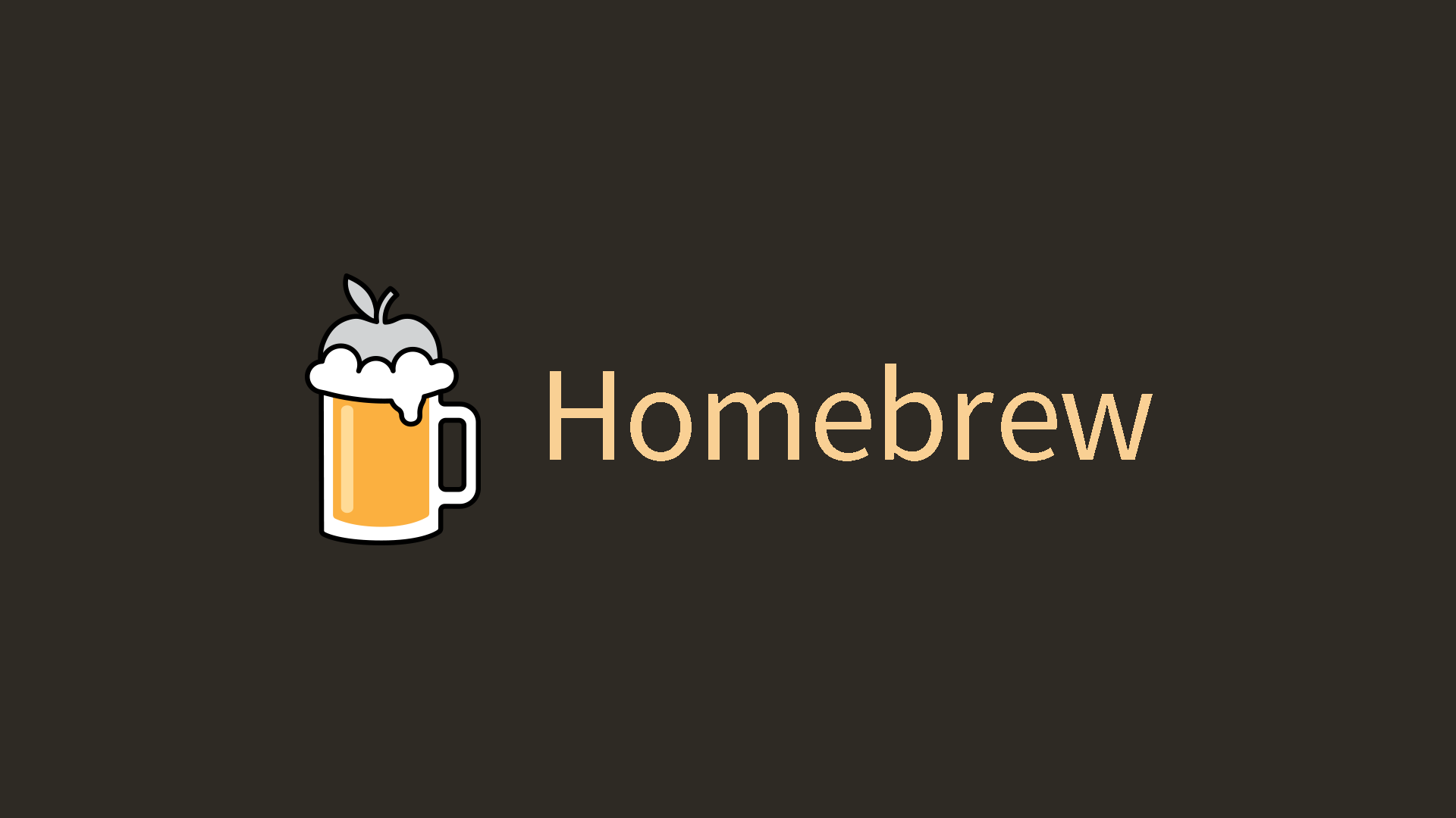 软件包管理器Homebrew安装教程（适用于macOS系统）